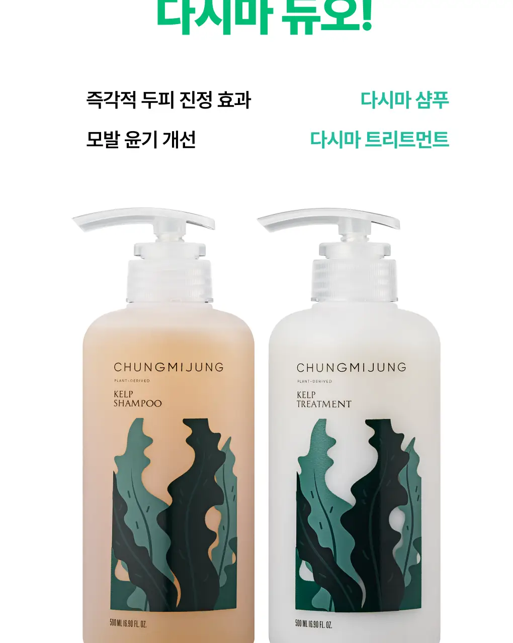 [1위 다시마샴푸] 청미정 다시마 샴푸&트리트먼트 듀오 기획 상세페이지 3